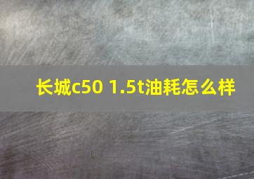 长城c50 1.5t油耗怎么样